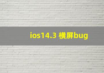 ios14.3 横屏bug